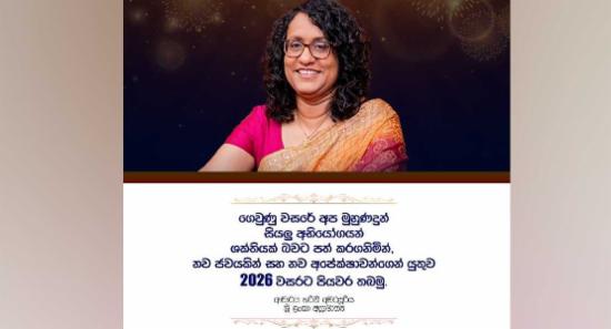 2026 නව වසරට අගමැතිනියගෙන් සුබ පැතුම්!